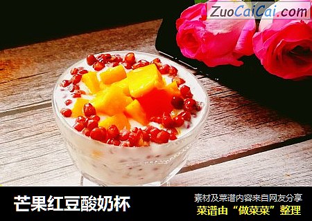 芒果红豆酸奶杯