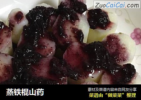 蒸铁棍山药