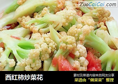 西红柿炒菜花