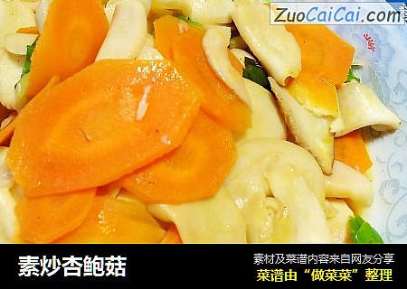 素炒杏鲍菇