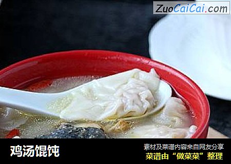 鸡汤馄饨