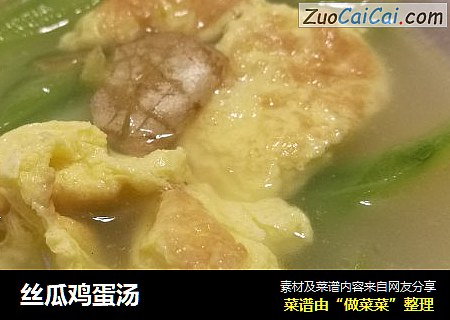丝瓜鸡蛋汤
