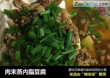 肉末蒸内脂豆腐
