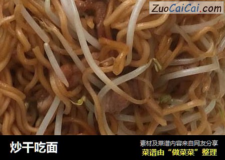 炒干吃面