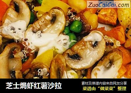 芝士焗虾红薯沙拉