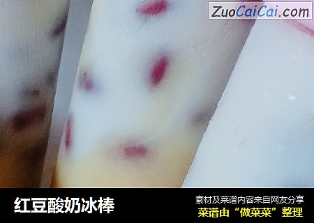 红豆酸奶冰棒