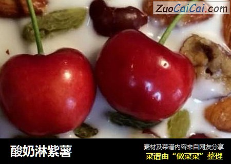 酸奶淋紫薯