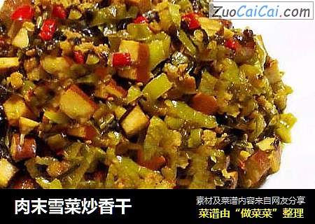 肉末雪菜炒香干