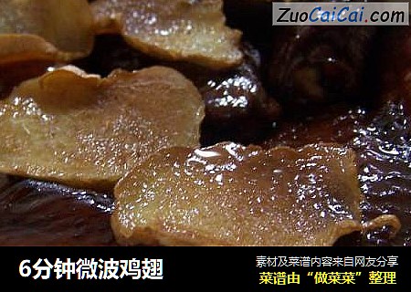 6分钟微波鸡翅