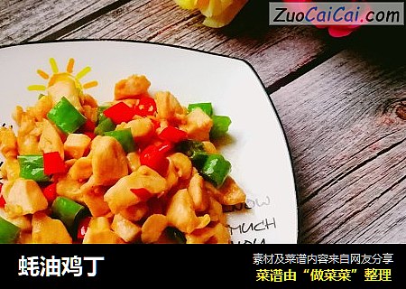 蚝油鸡丁