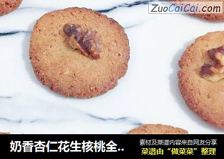 奶香杏仁花生核桃全麦饼干