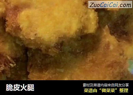 脆皮火腿