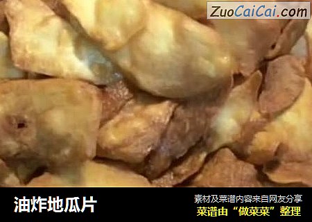 油炸地瓜片