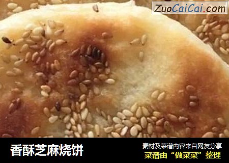 香酥芝麻烧饼