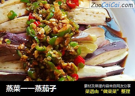 蒸菜一一蒸茄子