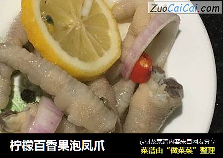 柠檬百香果泡凤爪