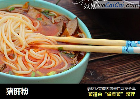 猪肝粉