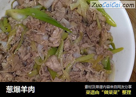 葱爆羊肉