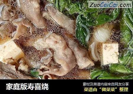 家庭版寿喜烧