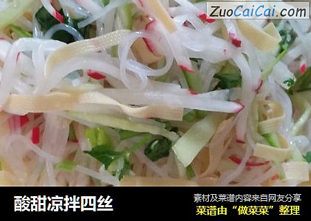 酸甜凉拌四丝