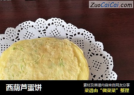 西葫芦蛋饼