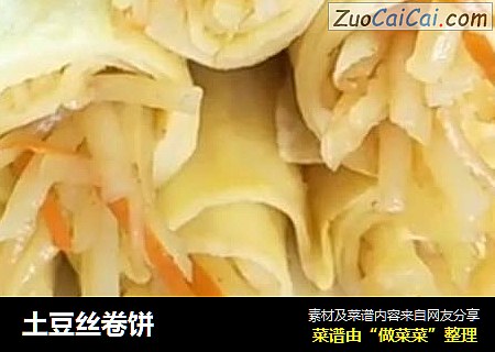 土豆丝卷饼