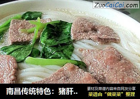南昌传统特色：猪肝米粉