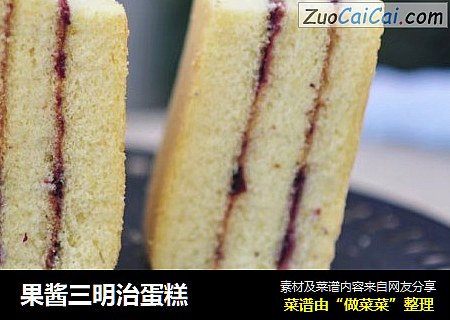 果酱三明治蛋糕
