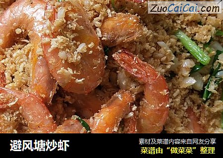 避风塘炒虾