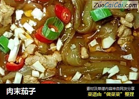 肉末茄子