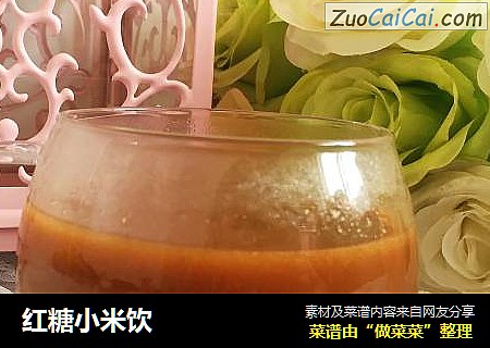 红糖小米饮