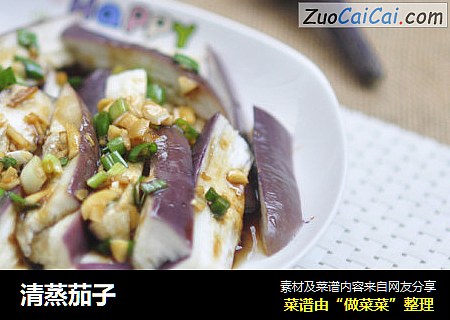 清蒸茄子