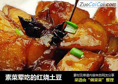 素菜荤吃的红烧土豆