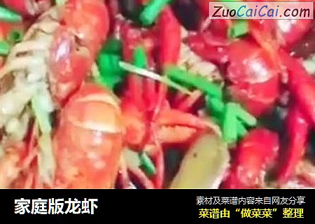 家庭版龙虾