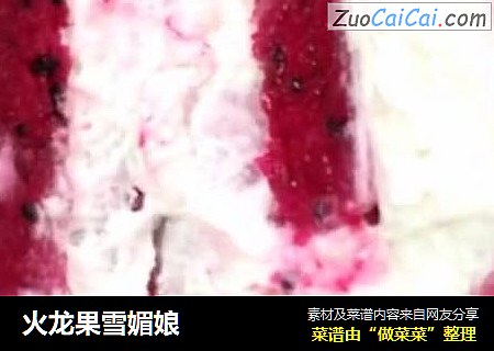 火龙果雪媚娘