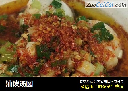油泼汤圆