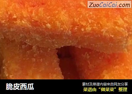 脆皮西瓜