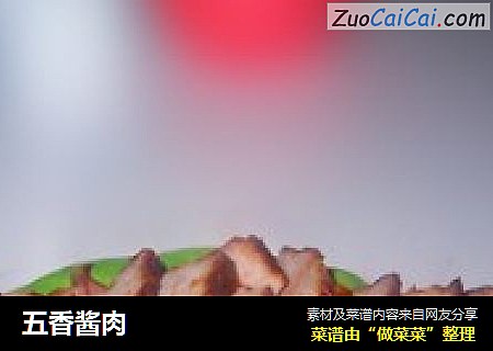 五香酱肉