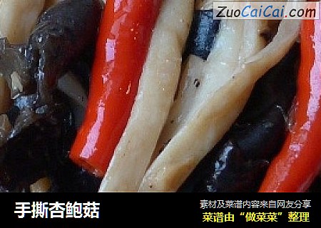 手撕杏鲍菇