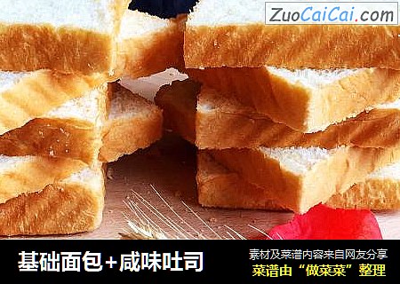 基础面包+咸味吐司