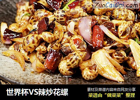 世界杯VS辣炒花螺