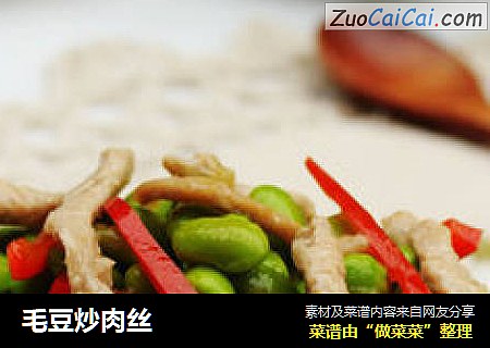 毛豆炒肉丝