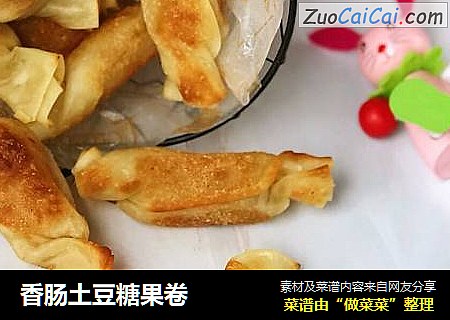 香肠土豆糖果卷