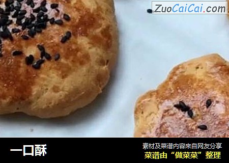 一口酥
