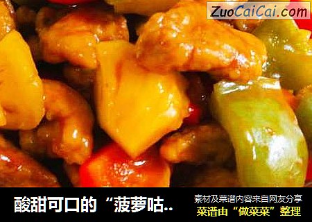 酸甜可口的“菠萝咕噜肉”