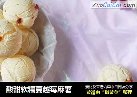酸甜软糯蔓越莓麻薯