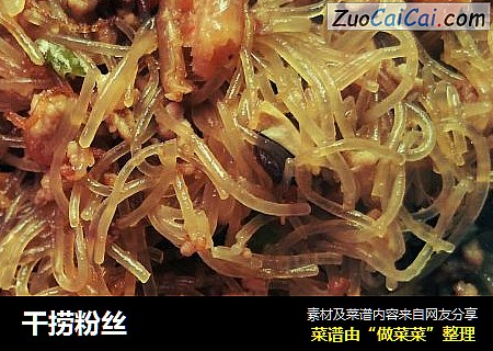 干捞粉丝