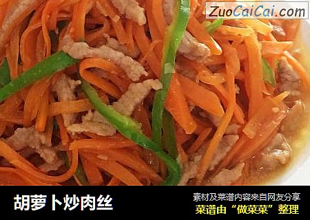 胡萝卜炒肉丝