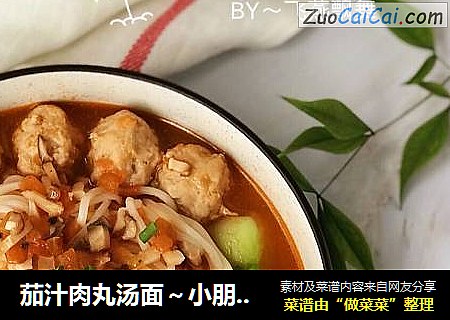 茄汁肉丸汤面～小朋友的最爱