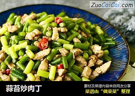 蒜苔炒肉丁